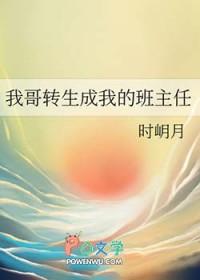 我哥竟然是我班主任