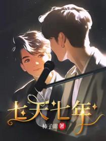 七天七年by