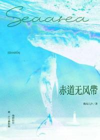 赤道无风带真的无风吗