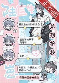 陆医生总想抢我崽笔趣阁