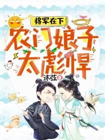 农门悍妻将军请种田全文免费阅读