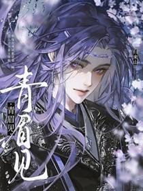 青眉见by