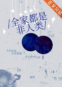 全家都是非人类by盐衿