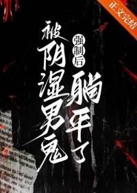 被鬼强了短文