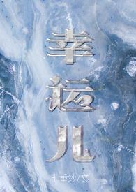 幸运儿百科