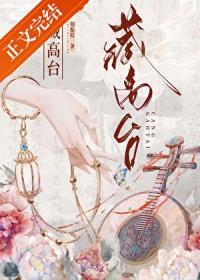 藏高台晋江
