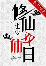 要修仙啊