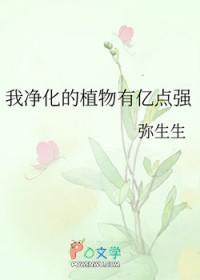 我净化的植物有亿点强夸克