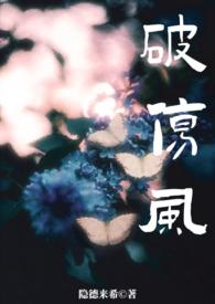 破伤风 深