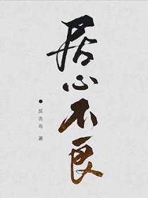 居心不良漫画免费阅读免费下拉式古风动漫