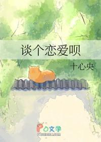 谈恋爱!