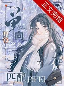 单向匹配 番外