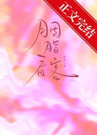 胭脂看客TXT