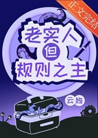 老实人也是有尊严的