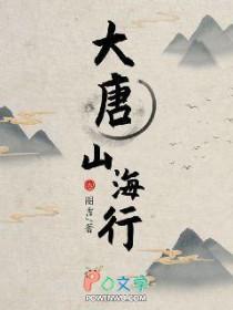 大唐山海行有女主吗