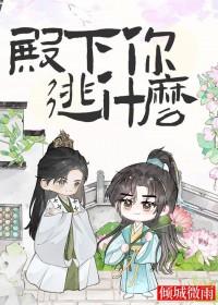 殿下你逃什么by