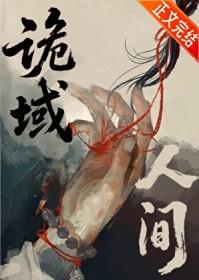 诡域人间by又了个又