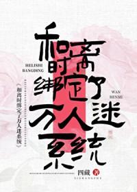 绑定万人迷系统poNPH娱乐圈