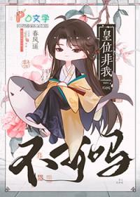 皇位非我不可吗85