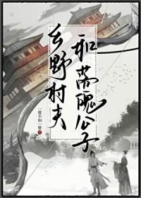 山野村夫的