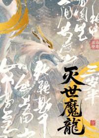 灭世魔龙什么性格好