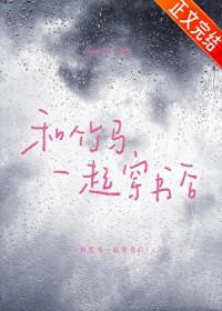 和竹马一起睡