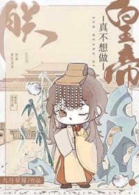 朕真不想当皇