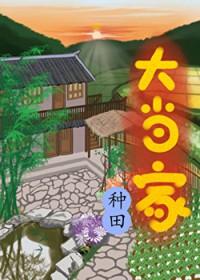 大当家