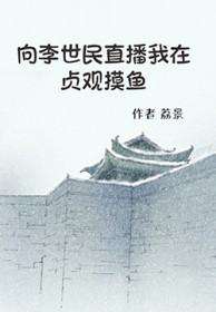向李世民直播我在贞观摸鱼 荔景