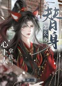 心上人拿我当替身怎么办(豫妍)