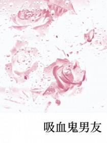 吸血鬼男朋友漫画全集