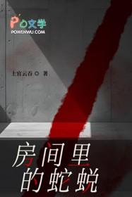屋子里的蛇
