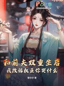 和前夫谈恋爱重生