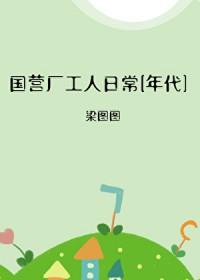国营工厂电视剧