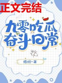 九零吃瓜奋斗日常络缤