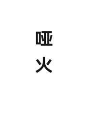 哑火网络用语是什么意思