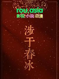 涉于春冰by半缘修道晋江