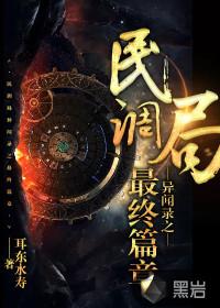 民调局异闻录之最终篇章全文勉阅说