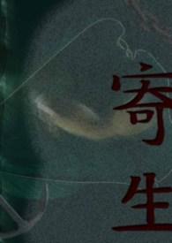 寄生虫卵