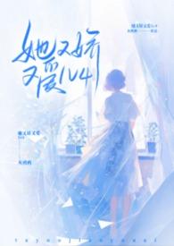 她又娇又爱nph灰鸦鸦35万字