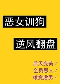 恶女攻略