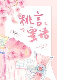 桃言蹊是什么