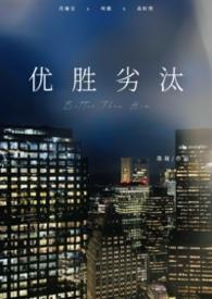 优胜劣汰前一句