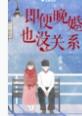 即便晚婚也没关系by青樱免费阅读