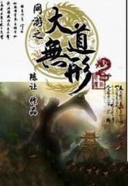 网游之大道无形作者
