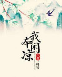 我本闲凉女主真生过孩子吗