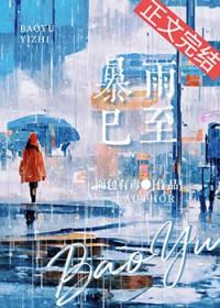 暴雨已至番外花樽有花