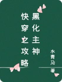 快穿攻略那个黑化反派
