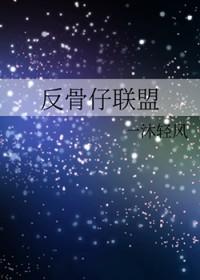 反骨仔粤语高清在线看