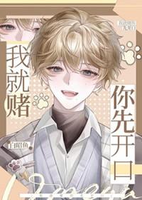 我赌你会赢
